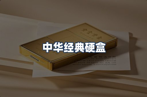 中华经典